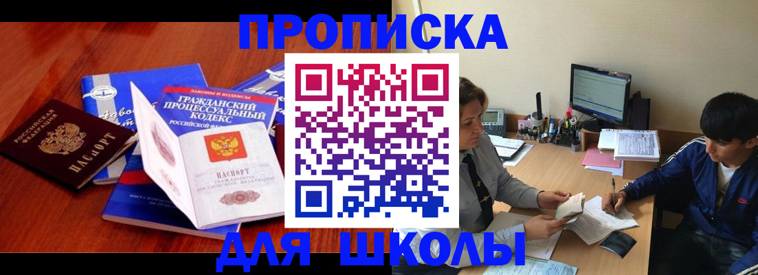 прописка для школы в Черемхово